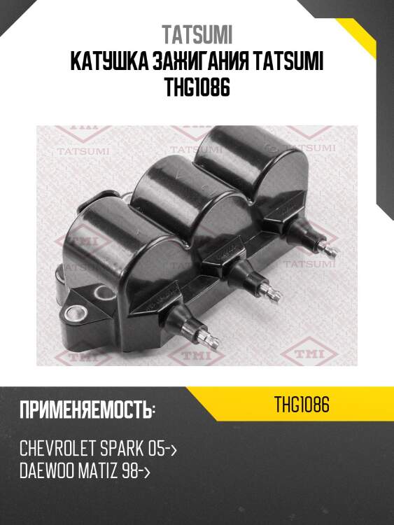 Катушка зажигания tatsumi thg1086