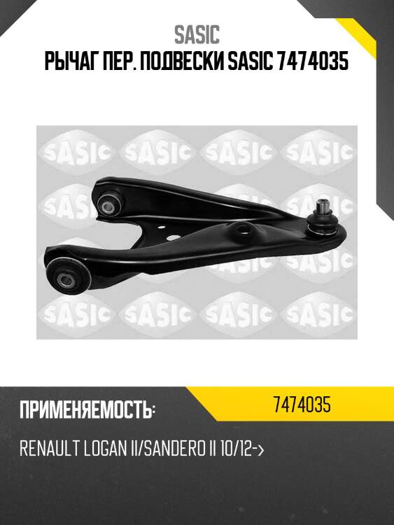 Рычаг пер. подвески sasic 7474035