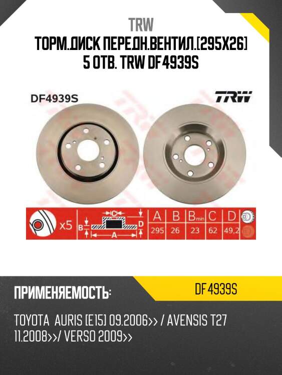 Торм.диск передн.вентил.[295x26] 5 отв. trw df4939s