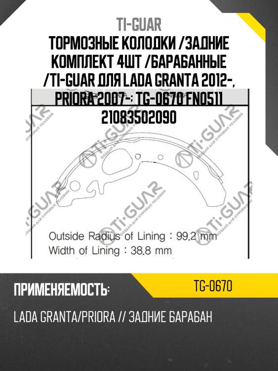 Тормозные колодки /задние комплект 4шт /барабанные /ti-guar для lada granta 2012-, priora 2007-  tg-0670 fn0511 21083502090