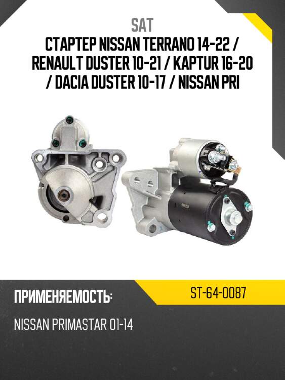 Стартер nissan terrano 14-22  sat st-64-0087
