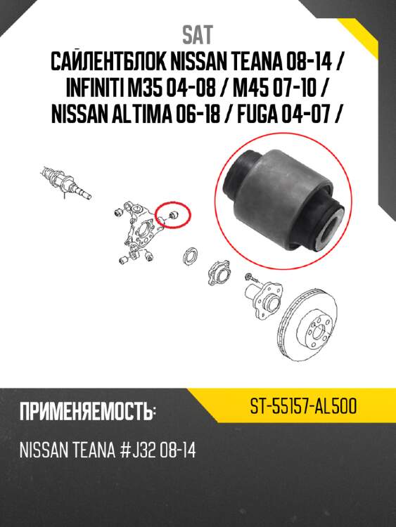 Сайлентблок nissan teana 08-14  sat st-55157-al500