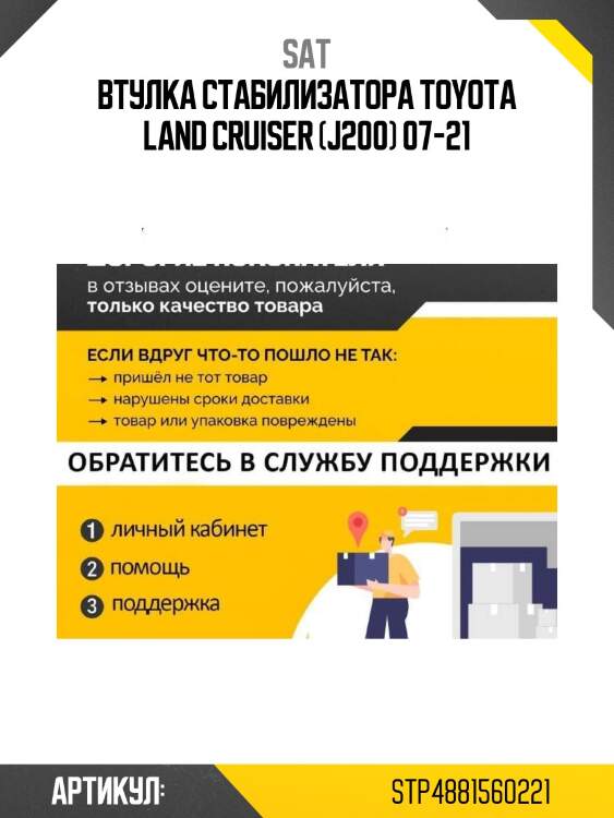 Втулка rr стабилизатора toyota land cruiser 200 07- sat stp-48815-60221