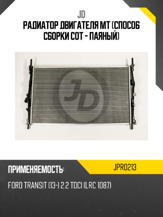Радиатор двигателя mt (способ сборки сот - паяный) jd jpr0213