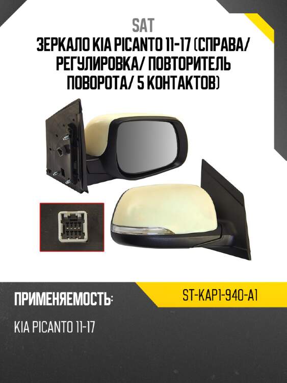 Зеркало kia picanto 11-17 справа sat st-kap1-940-a1
