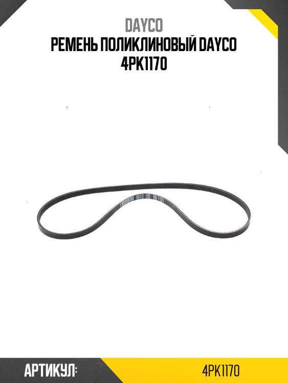 Ремень поликлиновый dayco 4pk1170