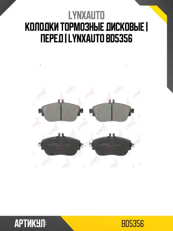 Колодки тормозные дисковые | перед | lynxauto bd5356