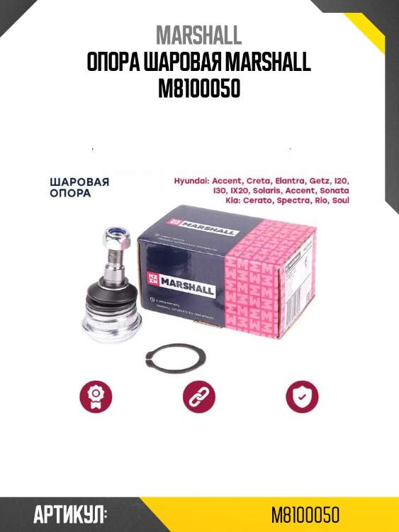 Опора шаровая marshall m8100050