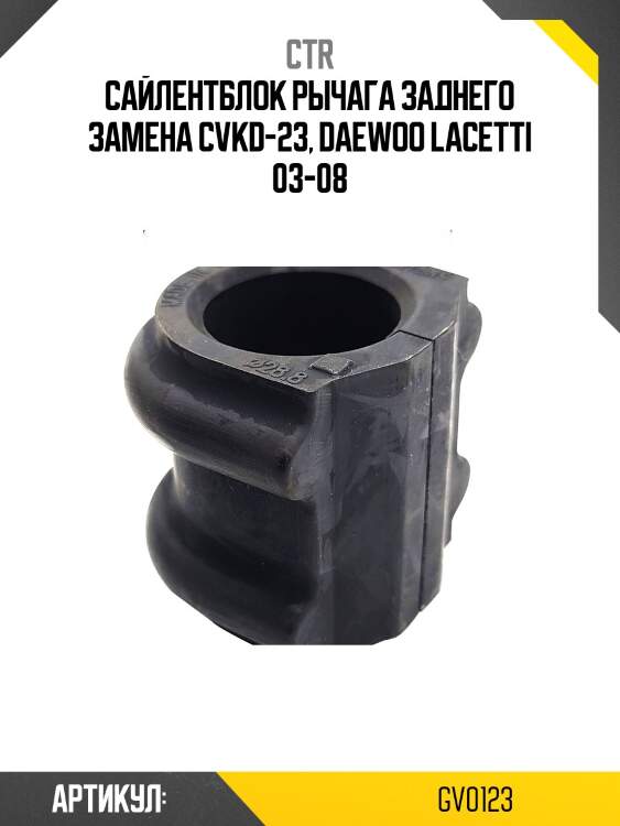 Сайлентблок задн. попер. рычага внутрен chevrolet lacetti 03-08 (старый арт. cvkd-23) gv0123 ctr