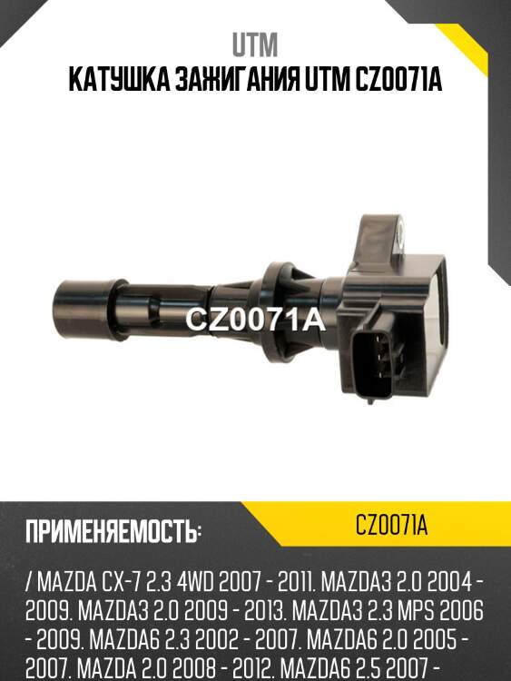 Катушка зажигания utm cz0071a