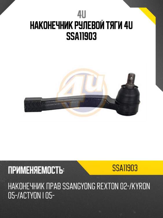 Наконечник рулевой тяги 4u ssa11903