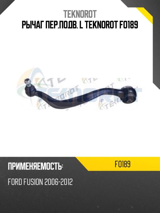 Рычаг пер.подв. l teknorot fo189