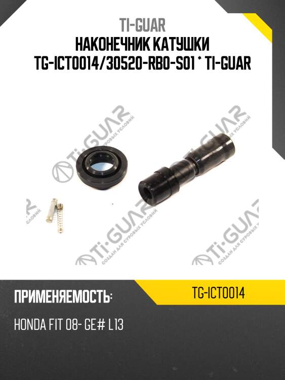 Наконечник катушки tg-ict0014/30520-rb0-s01 * ti-guar