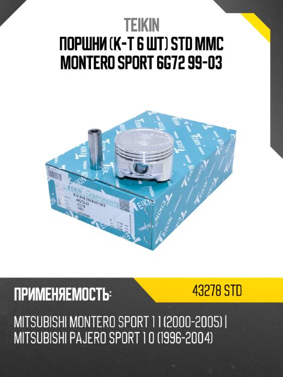 Поршни к-т 6 шт std mmc montero sport 6g72 99-03 teikin 43278 std