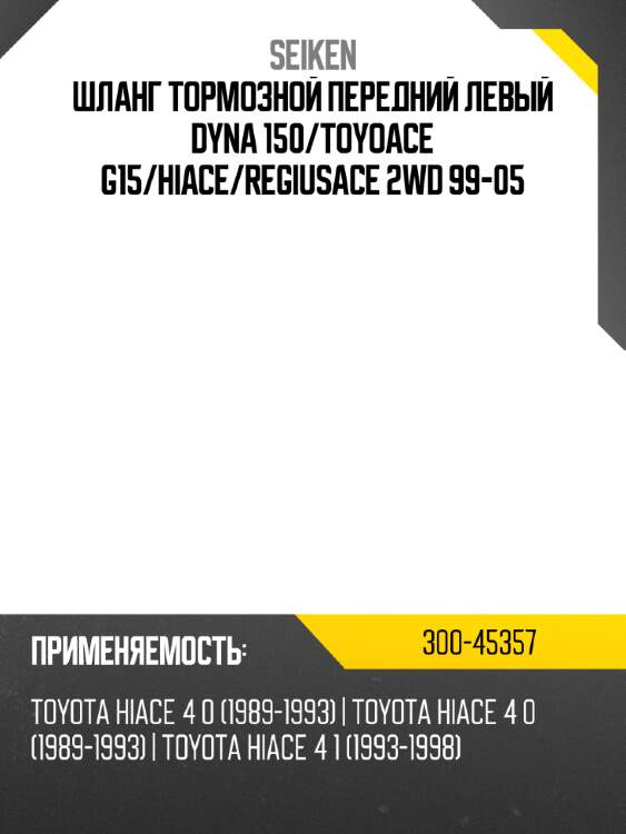 Шланг тормозной передний левый dyna 150 seiken 300-45357