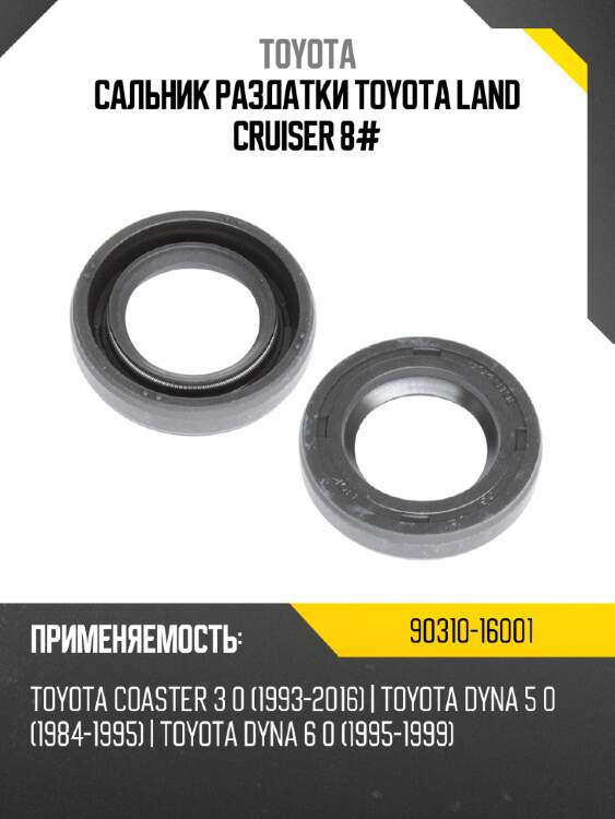 Сальник раздатки toyota land cruiser 8# toyota 90310-16001