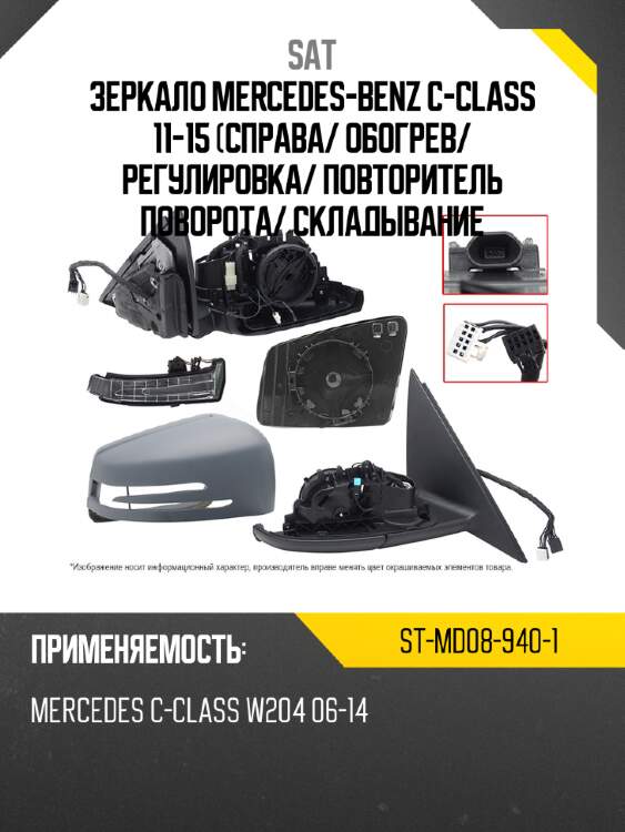 Зеркало mercedes-benz c-class 11-15 справа sat st-md08-940-1