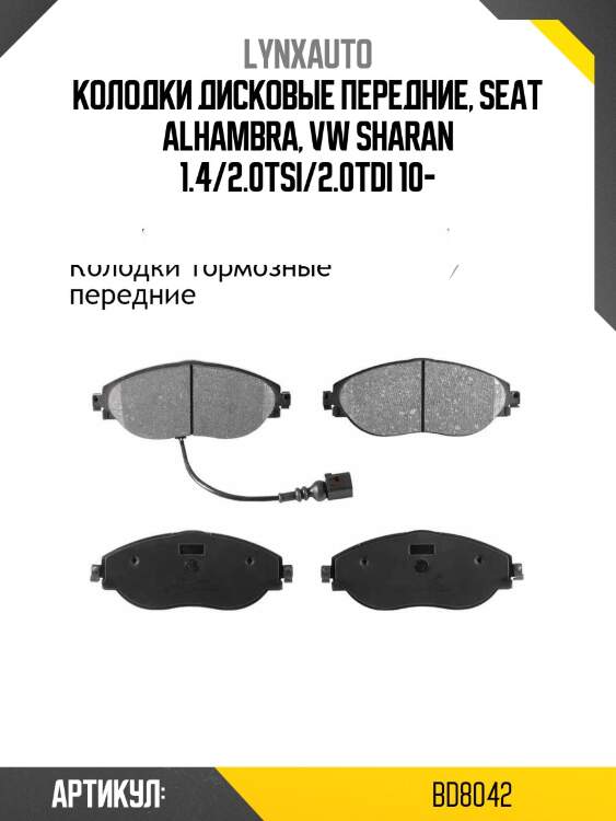 Колодки тормозные дисковые | перед | lynxauto bd8042