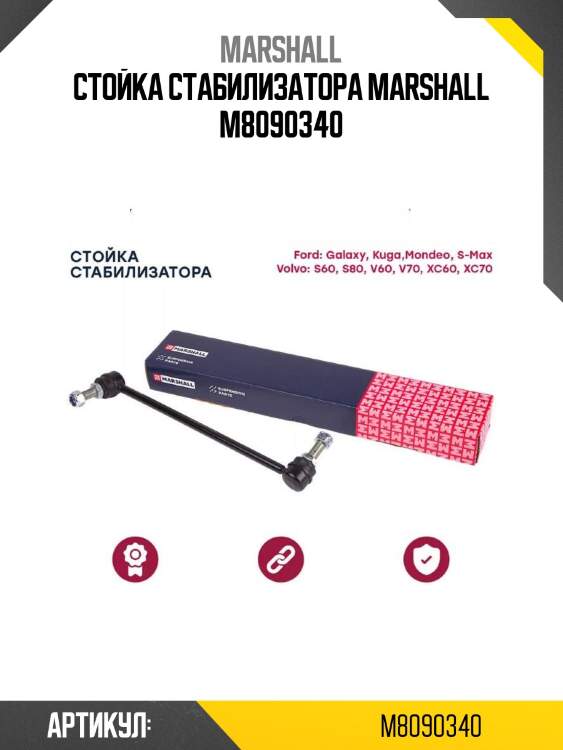 Стойка стабилизатора marshall m8090340