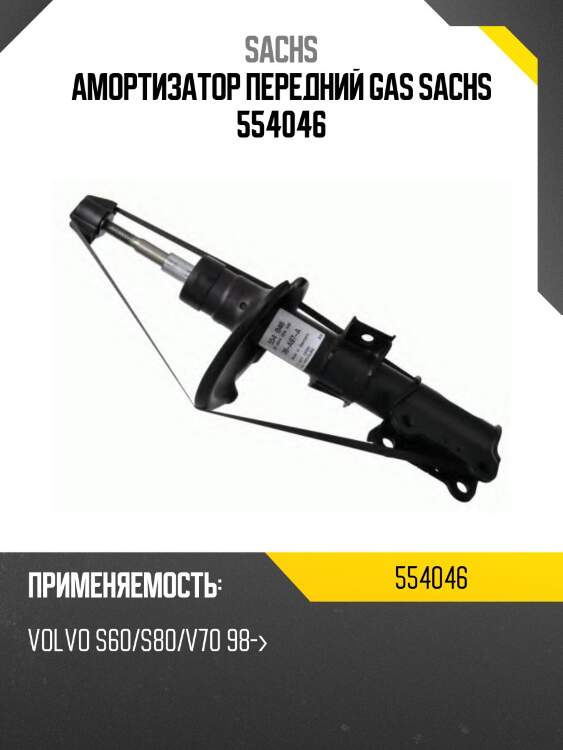 Амортизатор передний gas sachs 554046