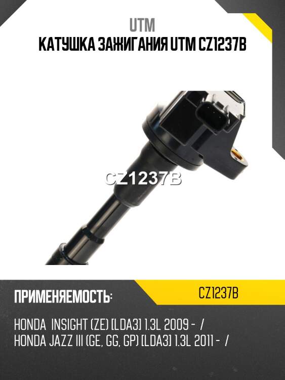 Катушка зажигания utm cz1237b