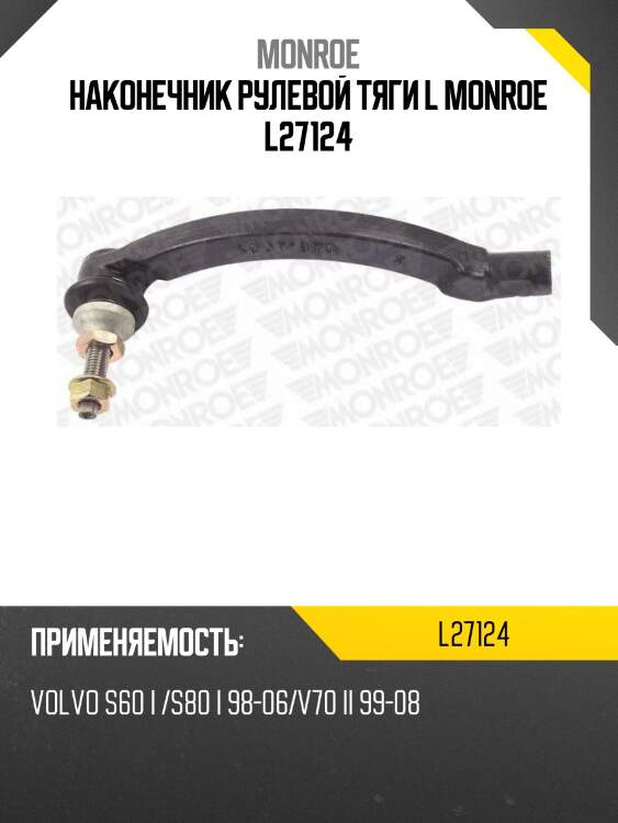 Наконечник рулевой тяги l monroe l27124