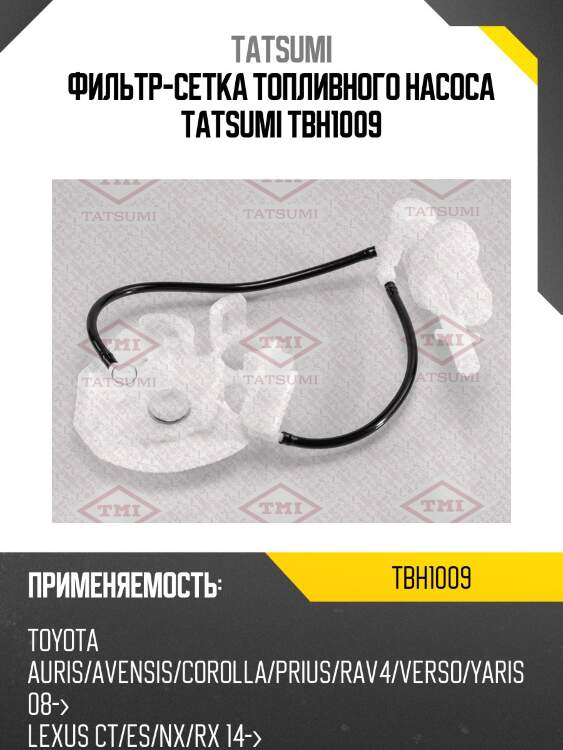 Фильтр-сетка топливного насоса tatsumi tbh1009
