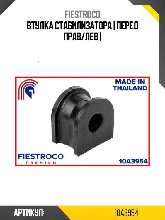 Втулка стабилизатора | перед прав/лев |