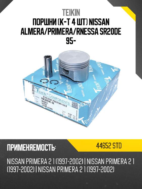 Поршни к-т 4 шт nissan almera teikin 44652 std