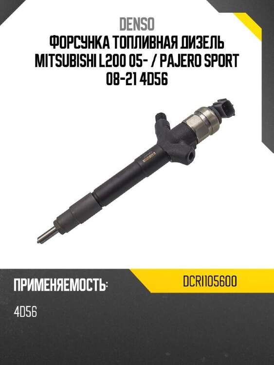 Denso форсунка топливная дизель mitsubishi l200 05-  dcri105600