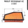 Фильтр  воздушный  vic  a-1047