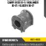 Втулка стабилизатора toyota camry xv30 01-11  toyota 48815-48020