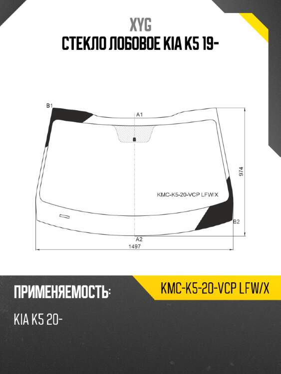 Стекло лобовое kia k5 19- xyg kmc-k5-20-vcp lfw/x