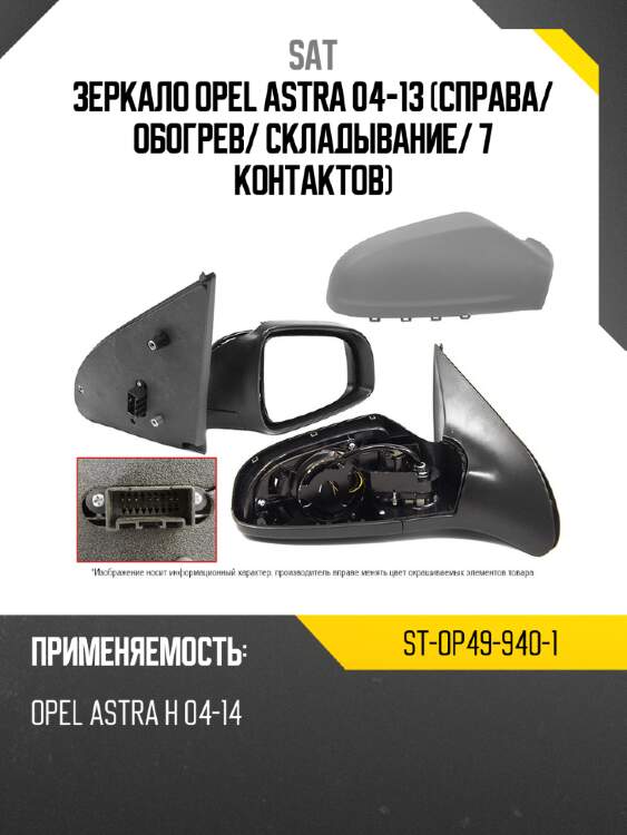 Зеркало opel astra 04-13 справа sat st-op49-940-1