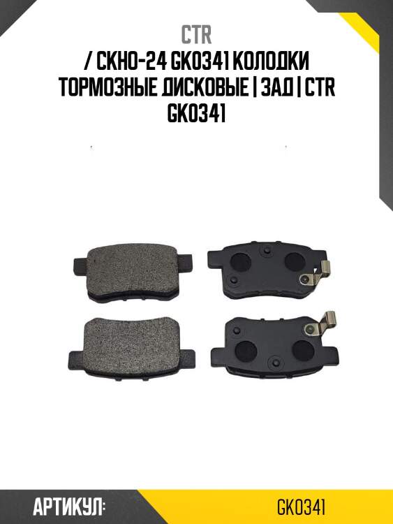 / ckho-24 gk0341 колодки тормозные дисковые | зад | ctr gk0341