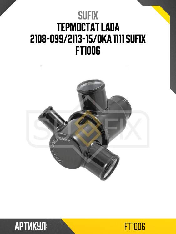 Термостат lada 2108-099/2113-15/oka 1111 sufix ft1006