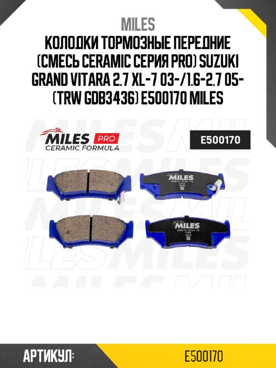 Колодки тормозные передние (смесь ceramic серия pro) suzuki grand vitara 2.7 xl-7 03-/1.6-2.7 05- (trw gdb3436) e500170 miles