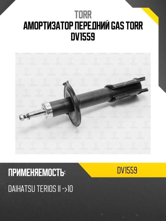 Амортизатор передний gas torr dv1559