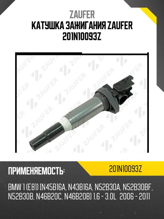Катушка зажигания zaufer 201n10093z