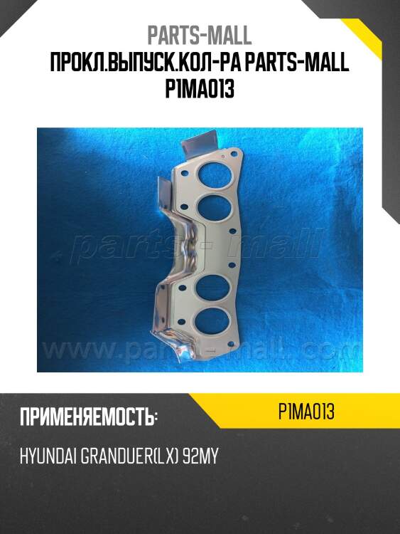 Прокл.выпуск.кол-ра parts-mall p1ma013
