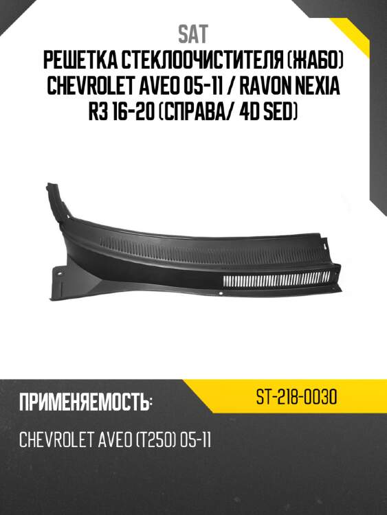 Решетка стеклоочистителя жабо chevrolet aveo 05-11  sat st-218-0030