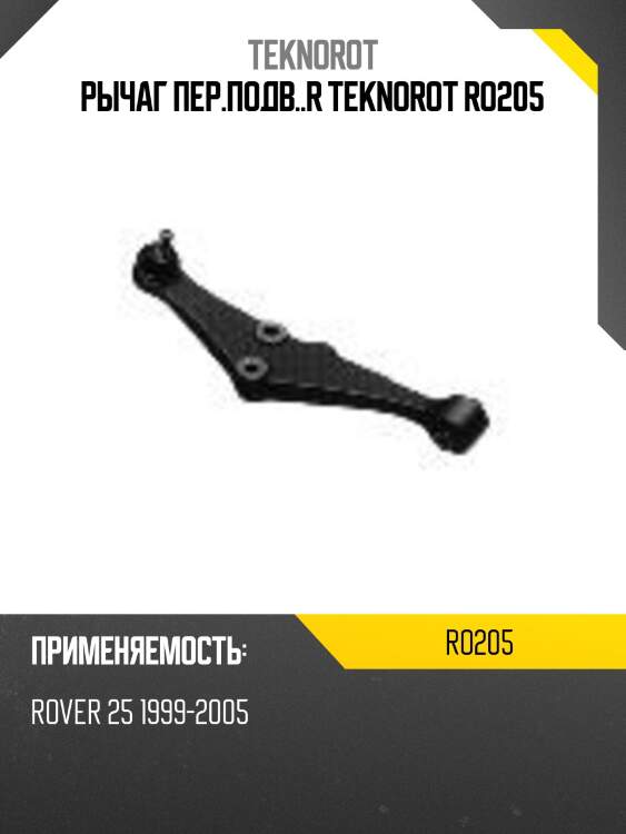 Рычаг пер.подв..r teknorot ro205
