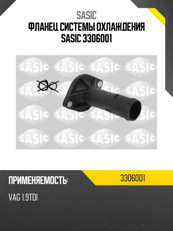 Фланец системы охлаждения sasic 3306001