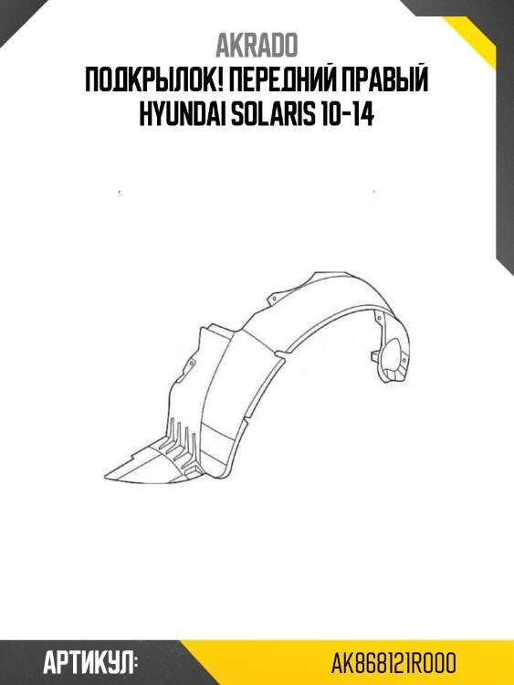Подкрылок! передний правый\ hyundai solaris 10-14