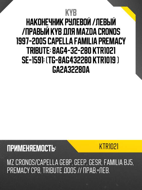 Наконечник рулевой /левый /правый kyb для mazda cronos 1997-2005 capella familia premacy tribute  8ag4-32-280 ktr1021 se-1591  (tg-8ag432280 ktr1019 )  ga2a32280a