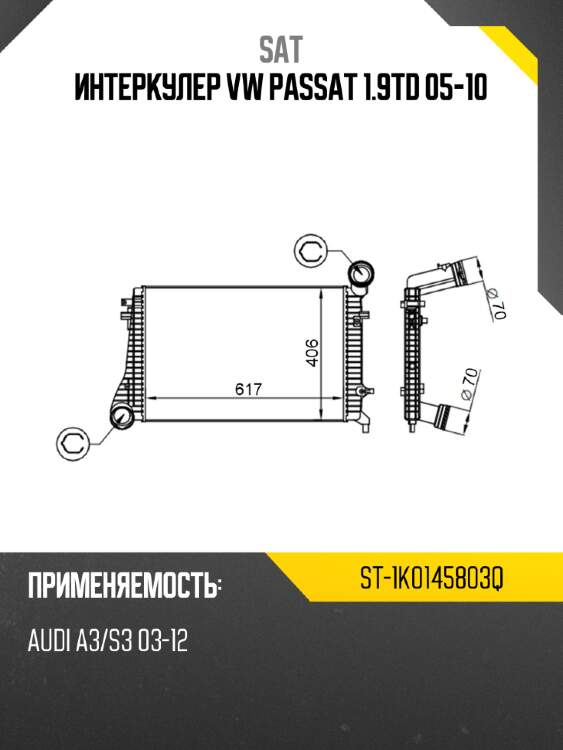 Интеркулер vw passat 1.9td 05-10 sat st-1k0145803q
