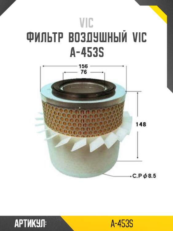 Фильтр  воздушный  vic  a-453s