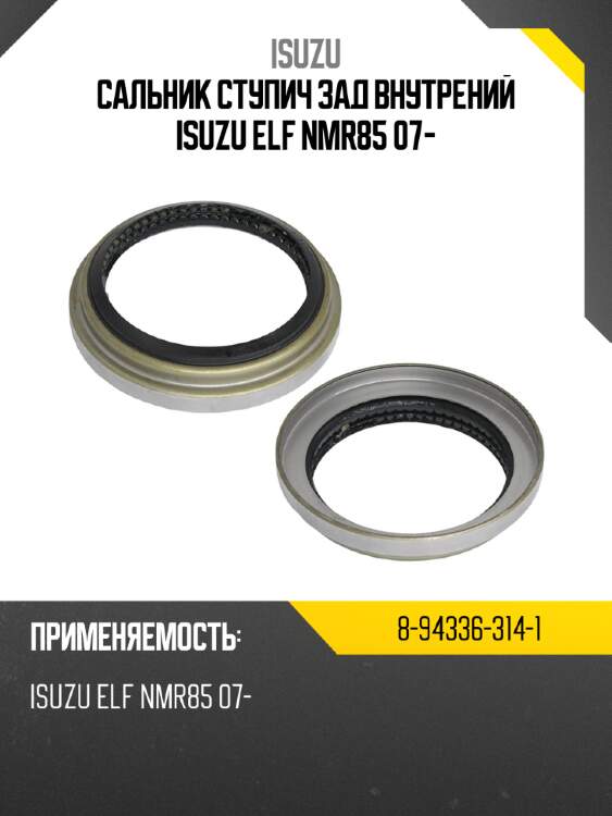 Сальник ступич зад внутрений isuzu elf nmr85 07- isuzu 8-94336-314-1