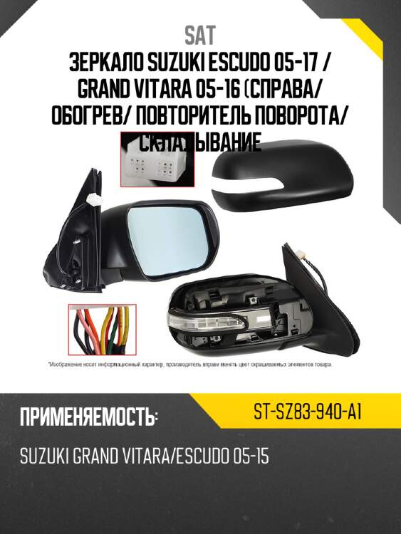 Зеркало suzuki escudo 05-17  sat st-sz83-940-a1