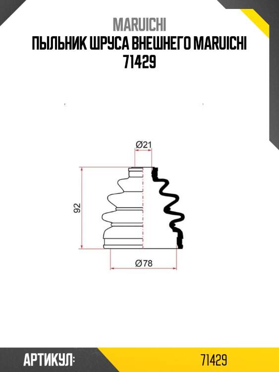 Пыльник шруса внешнего maruichi 71429